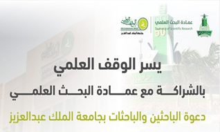 الوقف العلمي
